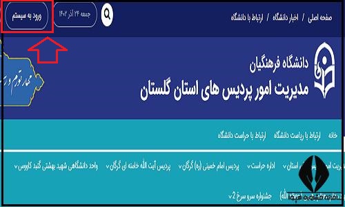 ورود به سایت دانشگاه فرهنگیان پردیس امام خمینی (ره) گرگان golestan.cfu.ac.ir